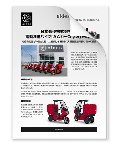 プレスリリース] 日本郵便株式会社に、電動3輪バイク「AAカーゴ β8」を 