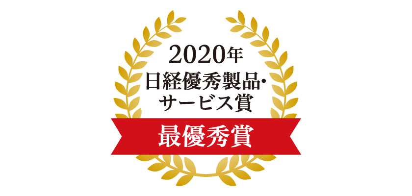 2020年日経優秀製品・サービス賞 最優秀賞 受賞   