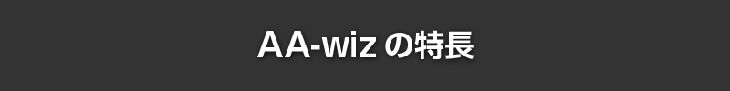 AA-wizの特長