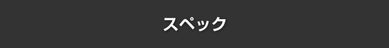 スペック