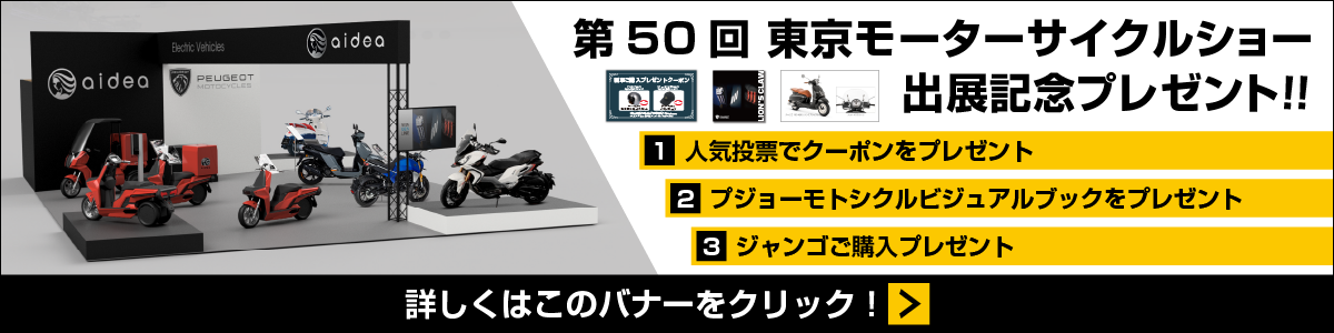 第50回 東京モーターサイクルショー　出展記念プレゼントはこちらから　