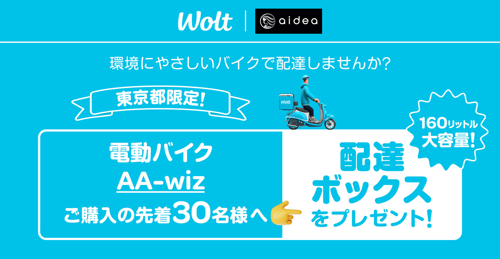 Wolt配達パートナー特典 | 電動バイクのaidea