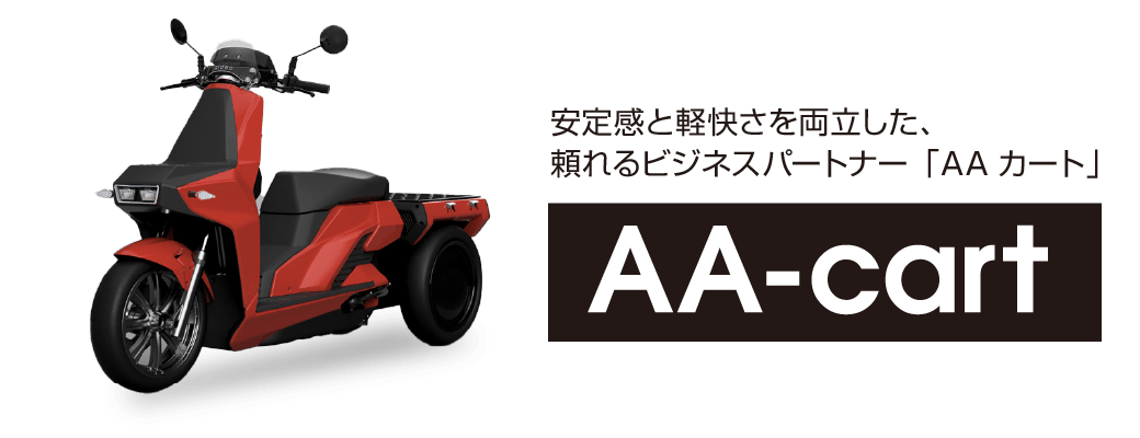 安定感と軽快さを両立した、頼れるビジネスパートナー「AAカート」