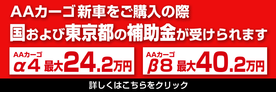 【AAカーゴ α4 / β8】国と東京都の補助金が受けられます