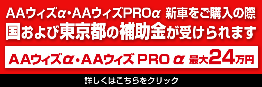 【AAウィズ α/ AAウィズ PRO α/】国と東京都の補助金が受けられます。